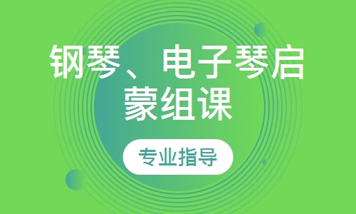 鋼琴、電子琴啟蒙組課